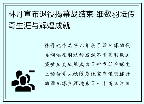 林丹宣布退役揭幕战结束 细数羽坛传奇生涯与辉煌成就