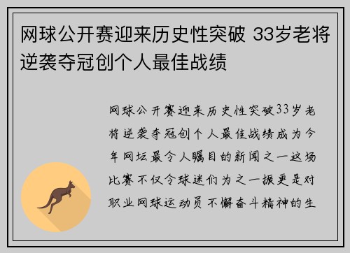 网球公开赛迎来历史性突破 33岁老将逆袭夺冠创个人最佳战绩