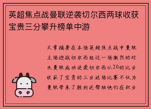 英超焦点战曼联逆袭切尔西两球收获宝贵三分攀升榜单中游