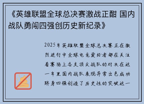 《英雄联盟全球总决赛激战正酣 国内战队勇闯四强创历史新纪录》