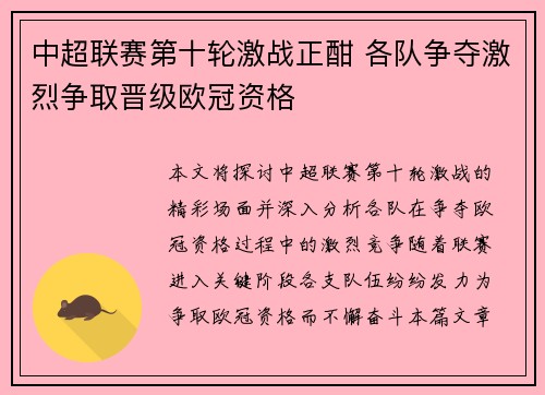 中超联赛第十轮激战正酣 各队争夺激烈争取晋级欧冠资格