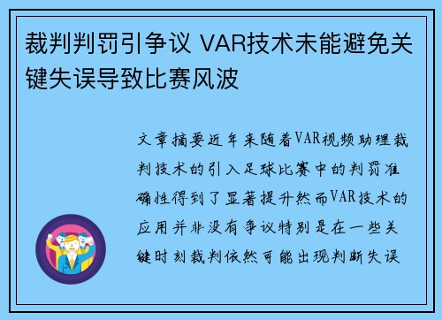 裁判判罚引争议 VAR技术未能避免关键失误导致比赛风波