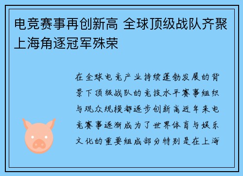 电竞赛事再创新高 全球顶级战队齐聚上海角逐冠军殊荣