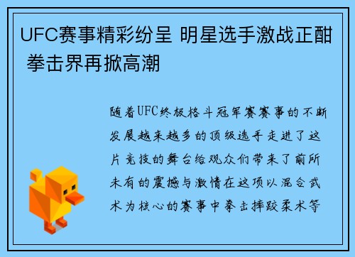 UFC赛事精彩纷呈 明星选手激战正酣 拳击界再掀高潮