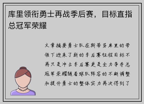 库里领衔勇士再战季后赛，目标直指总冠军荣耀