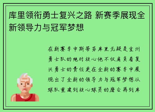 库里领衔勇士复兴之路 新赛季展现全新领导力与冠军梦想