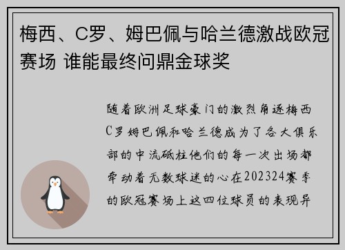 梅西、C罗、姆巴佩与哈兰德激战欧冠赛场 谁能最终问鼎金球奖