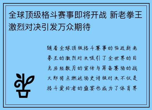 全球顶级格斗赛事即将开战 新老拳王激烈对决引发万众期待