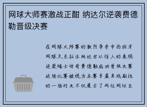 网球大师赛激战正酣 纳达尔逆袭费德勒晋级决赛