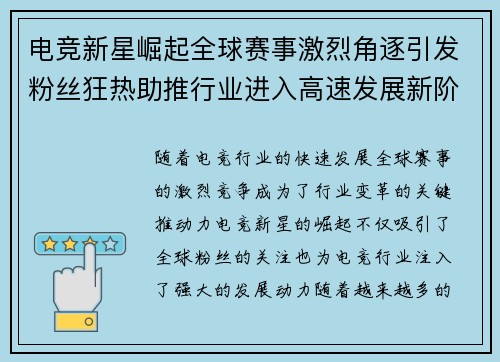 电竞新星崛起全球赛事激烈角逐引发粉丝狂热助推行业进入高速发展新阶段