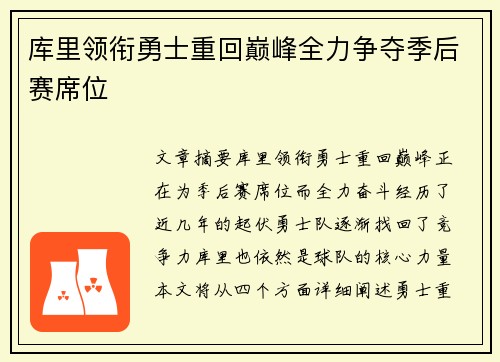 库里领衔勇士重回巅峰全力争夺季后赛席位