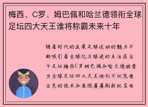 梅西、C罗、姆巴佩和哈兰德领衔全球足坛四大天王谁将称霸未来十年