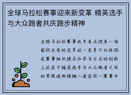 全球马拉松赛事迎来新变革 精英选手与大众跑者共庆跑步精神