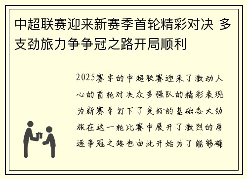 中超联赛迎来新赛季首轮精彩对决 多支劲旅力争争冠之路开局顺利