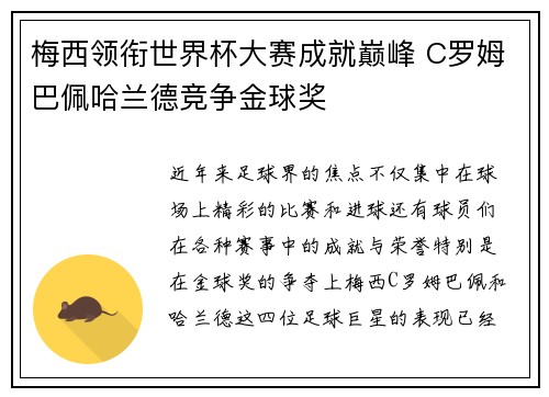 梅西领衔世界杯大赛成就巅峰 C罗姆巴佩哈兰德竞争金球奖