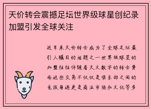 天价转会震撼足坛世界级球星创纪录加盟引发全球关注