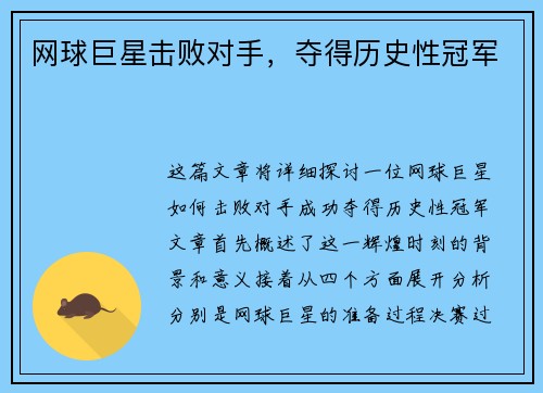 网球巨星击败对手，夺得历史性冠军
