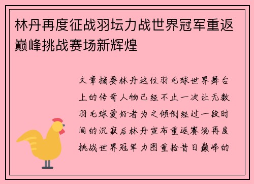林丹再度征战羽坛力战世界冠军重返巅峰挑战赛场新辉煌