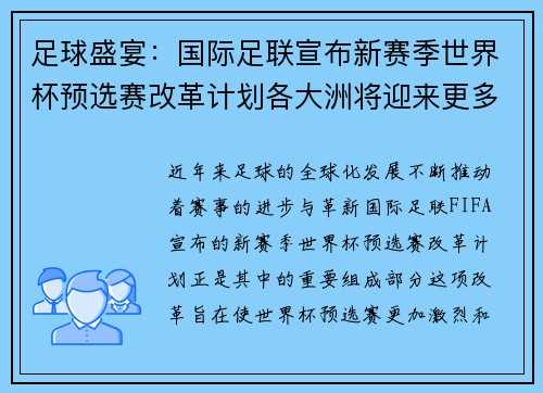足球盛宴：国际足联宣布新赛季世界杯预选赛改革计划各大洲将迎来更多激烈竞争