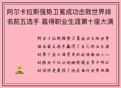 阿尔卡拉斯强势卫冕成功击败世界排名前五选手 赢得职业生涯第十座大满贯奖杯