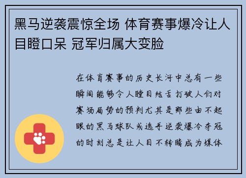 黑马逆袭震惊全场 体育赛事爆冷让人目瞪口呆 冠军归属大变脸