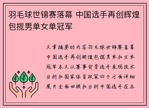 羽毛球世锦赛落幕 中国选手再创辉煌包揽男单女单冠军