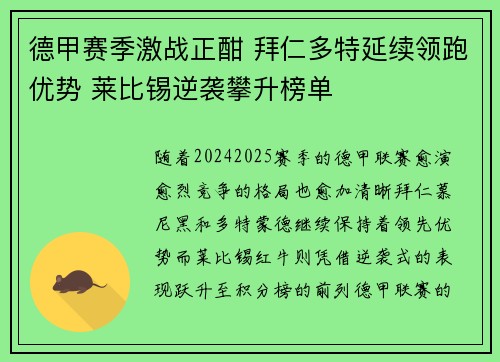 德甲赛季激战正酣 拜仁多特延续领跑优势 莱比锡逆袭攀升榜单