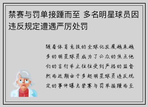 禁赛与罚单接踵而至 多名明星球员因违反规定遭遇严厉处罚