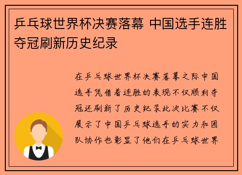 乒乓球世界杯决赛落幕 中国选手连胜夺冠刷新历史纪录