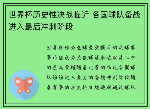 世界杯历史性决战临近 各国球队备战进入最后冲刺阶段