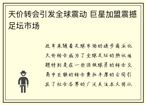 天价转会引发全球震动 巨星加盟震撼足坛市场