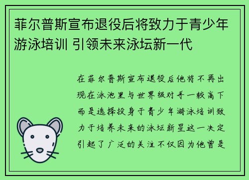 菲尔普斯宣布退役后将致力于青少年游泳培训 引领未来泳坛新一代