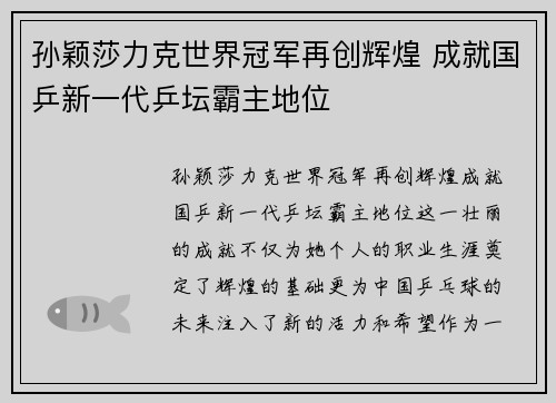孙颖莎力克世界冠军再创辉煌 成就国乒新一代乒坛霸主地位