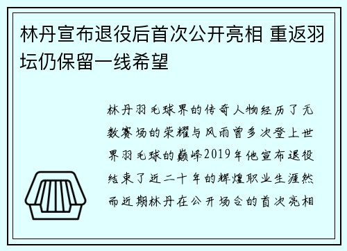 林丹宣布退役后首次公开亮相 重返羽坛仍保留一线希望