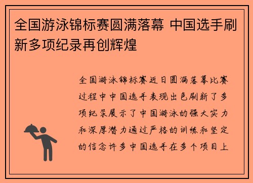 全国游泳锦标赛圆满落幕 中国选手刷新多项纪录再创辉煌