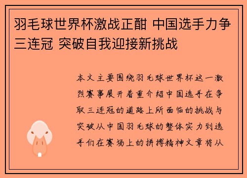 羽毛球世界杯激战正酣 中国选手力争三连冠 突破自我迎接新挑战