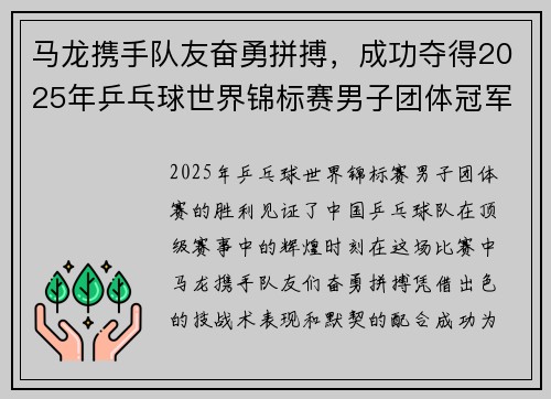 马龙携手队友奋勇拼搏，成功夺得2025年乒乓球世界锦标赛男子团体冠军