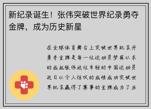 新纪录诞生！张伟突破世界纪录勇夺金牌，成为历史新星