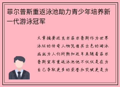 菲尔普斯重返泳池助力青少年培养新一代游泳冠军