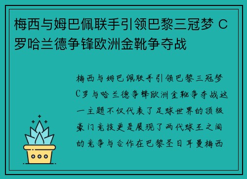 梅西与姆巴佩联手引领巴黎三冠梦 C罗哈兰德争锋欧洲金靴争夺战
