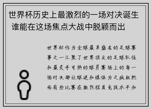 世界杯历史上最激烈的一场对决诞生 谁能在这场焦点大战中脱颖而出
