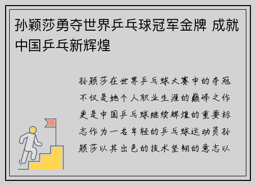 孙颖莎勇夺世界乒乓球冠军金牌 成就中国乒乓新辉煌
