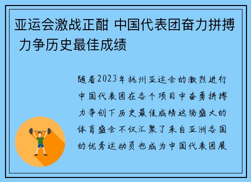 亚运会激战正酣 中国代表团奋力拼搏 力争历史最佳成绩