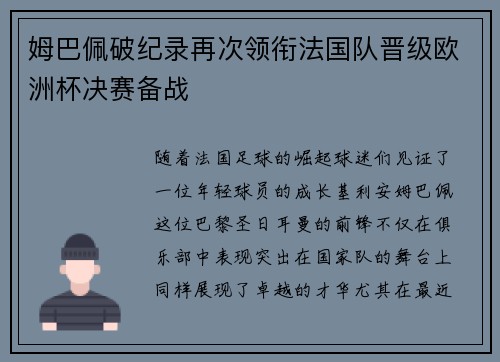 姆巴佩破纪录再次领衔法国队晋级欧洲杯决赛备战