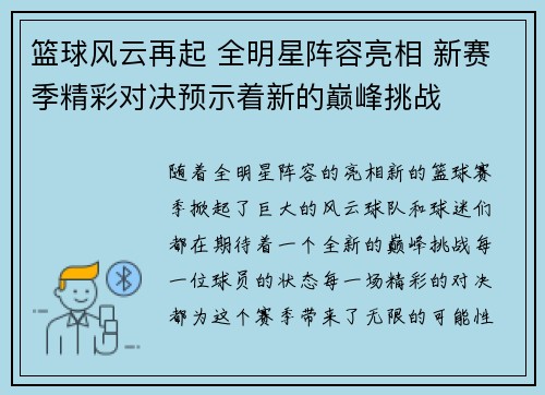 篮球风云再起 全明星阵容亮相 新赛季精彩对决预示着新的巅峰挑战