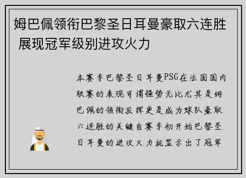 姆巴佩领衔巴黎圣日耳曼豪取六连胜 展现冠军级别进攻火力