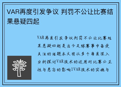 VAR再度引发争议 判罚不公让比赛结果悬疑四起
