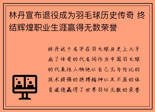 林丹宣布退役成为羽毛球历史传奇 终结辉煌职业生涯赢得无数荣誉