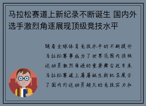 马拉松赛道上新纪录不断诞生 国内外选手激烈角逐展现顶级竞技水平