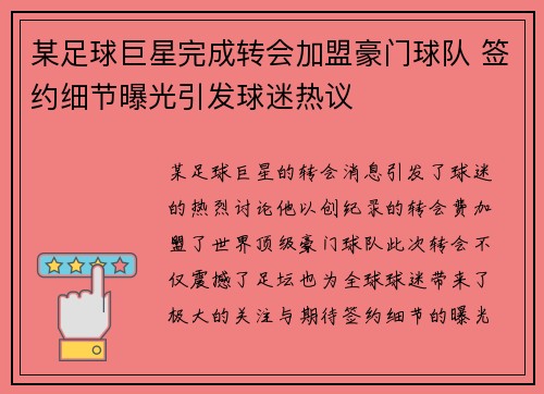 某足球巨星完成转会加盟豪门球队 签约细节曝光引发球迷热议